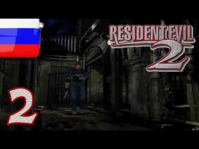 Resident Evil 2 RUS 1998 Прохождение без комментариев (На Русском) Часть - 2