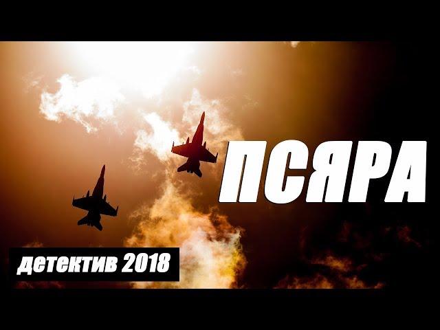 Детектив 2018 оглушил битой! ** ПСЯРА ** Русские детективы 2018 новинки HD 1080P