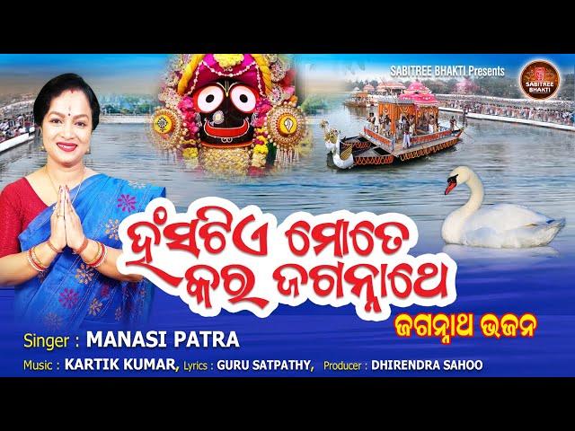 Hansatie Mote Kara Jagannathe | Odia Jagannath Bhajan | Manasi Patra | Odia Bhajan | Sabitree Bhakti