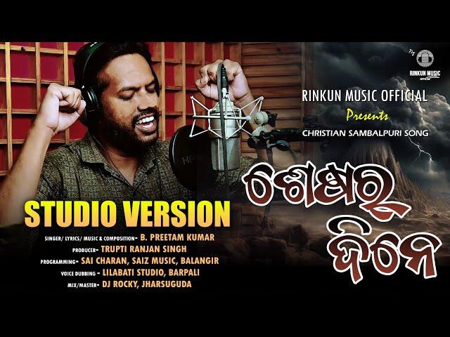 Sesar Dine | Rinkun Music | B Preetam Kumar | Christian Sambalpuri Song | New sambalpuri song video