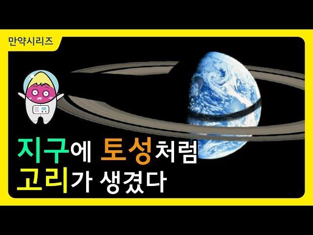  만약 지구가 토성처럼 고리를 가진다면 어떻게 될까? (4분 삭제) I  지구온난화가 해결된다고?