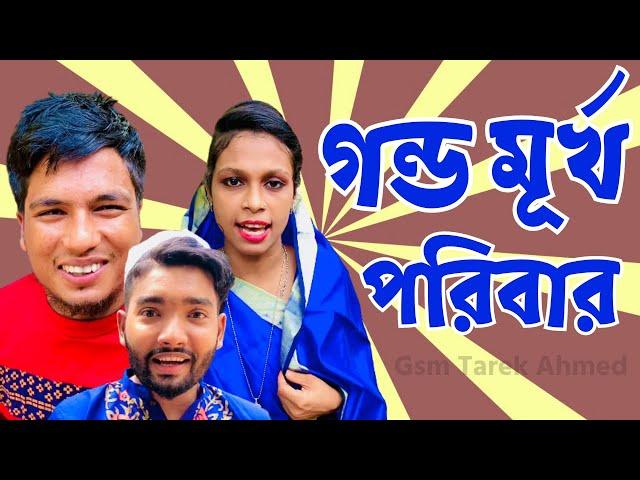 গন্ড মূর্খ পরিবার