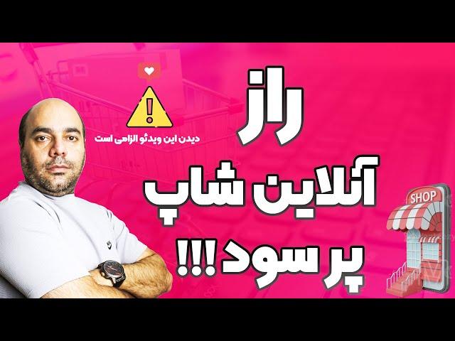 چطور آنلاین شاپ یا وب سایت فروشگاهی موفق و پر سود داشته باشیم؟