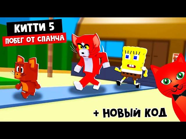 Том и Джерри попали к Спанч Бобу в Китти роблокс | Kitty roblox | Обновление: 5 эпизод (глава)