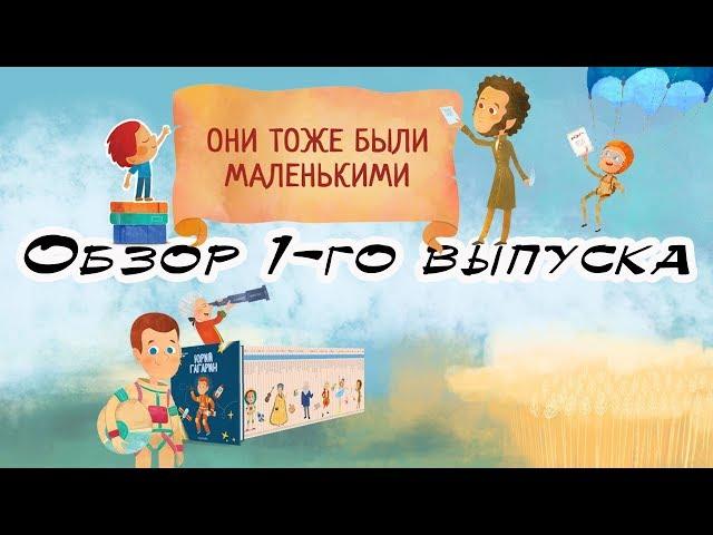 Они тоже были маленькими | Hachette | 1 выпуск