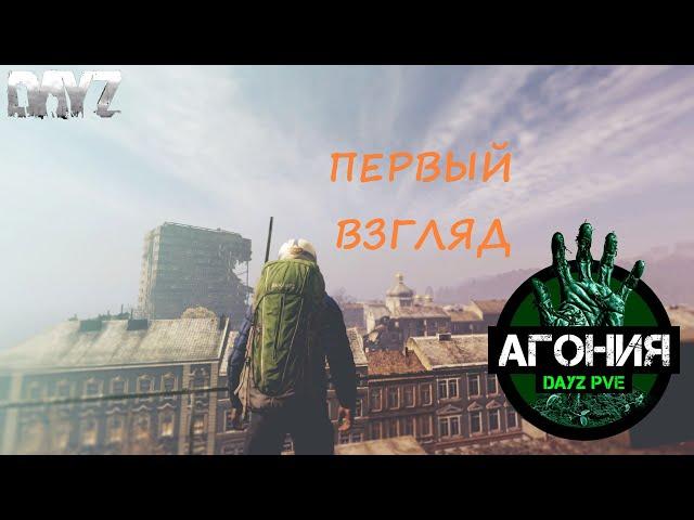 DAYZ ►PVE ►ЗНАКОМСТВО С ПРОЕКТОМ АГОНИЯ PVE 1 #1 1440p 60fps16+