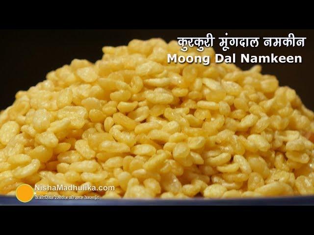 एकदम कुरकुरी मूंगदाल नमकीन कैसे बनायें ? ।  Crispy Moong Dal Namkeen