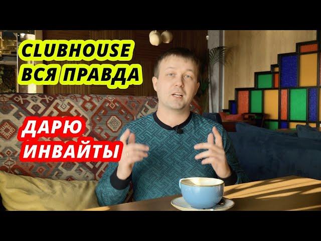 ClubHouse - что это? Кому и зачем? Как получить инвайт?