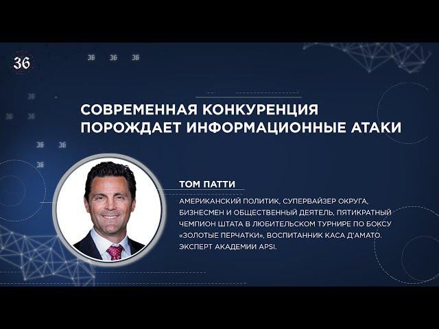 Современная конкуренция порождает информационные атаки. Том Патти