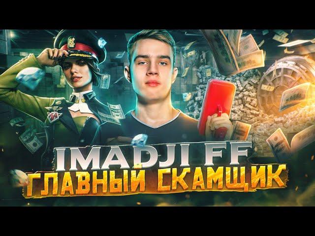 ИМАДЖИ - ГЛАВНЫЙ СКАМЩИК в ФРИ ФАЕР / СКАМ на РУЛЕТКИ, ПРОВЕРКИ и НАСТРОЙКИ / РАЗОБЛАЧЕНИЕ IMADJI FF