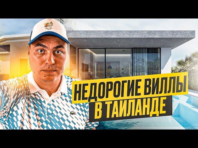 Недорогие виллы на Пхукете | Вилла в Тайланде | Купить виллу в Тайланде | Купить виллу на Пхукете