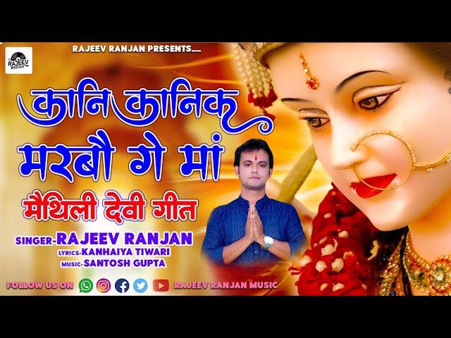 कानि कानिक मरबौ गे मां | Kani Kani Ke Marbo Ge Maa | Maithili geet2023 | Rajeev Ranjan Bhagwati Geet