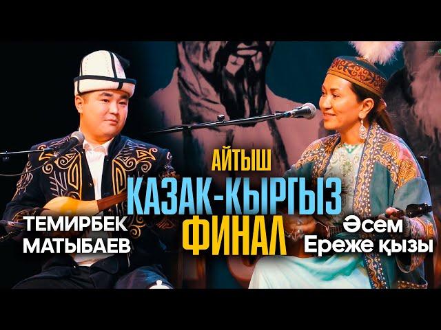 АЙТЫШ ФИНАЛ - кыргыз, казак // Темирбек Матыбаев & Әсем Ереже кызы