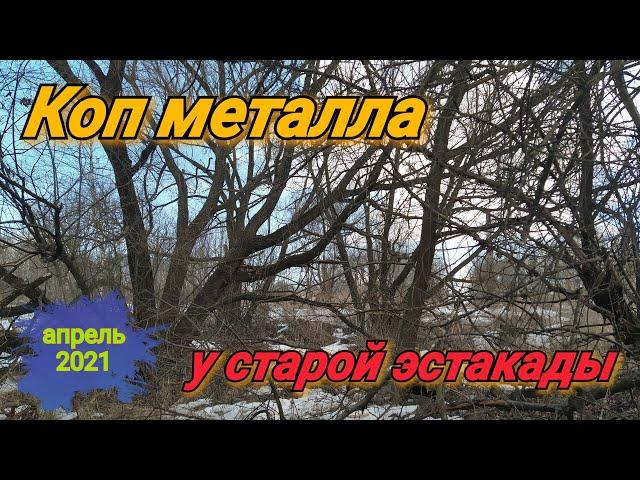 НЕ ОЖИДАЛИ НАЙТИ ТАКИЕ НАХОДКИ НА СТАРОЙ ЭСТАКАДЕ!!! / КОП МЕТАЛЛА 2021