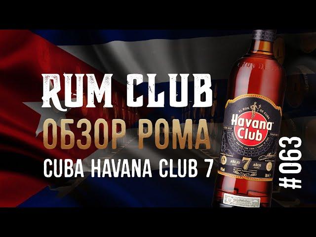 Havana Club 7 обзор рома и история из Гаваны -- RumClub series #063