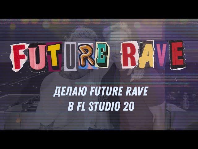 Делаю Future Rave в FL Studio 20