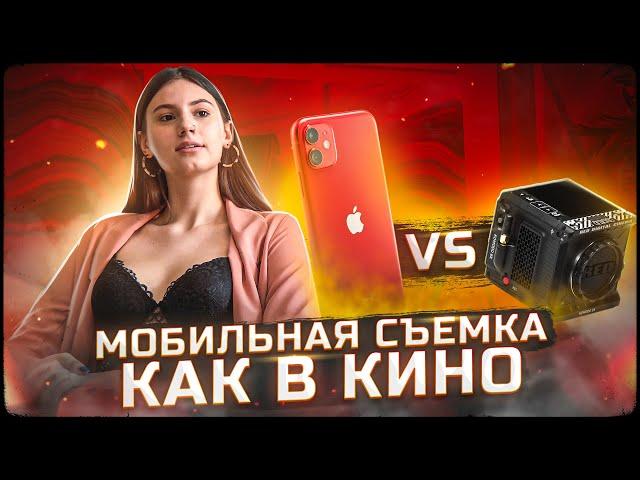 Как СНИМАТЬ КИНОШНО на ТЕЛЕФОН? СМАРТФОН против КИНОКАМЕРЫ! Мобильная съемка iPhone 12 vs RED KOMODO