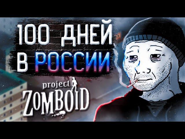 100 ДНЕЙ В России в Project Zomboid ч.2