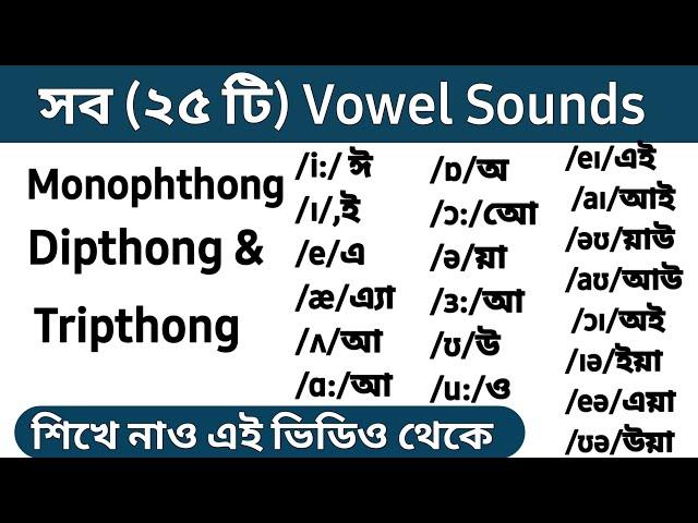 All (25) Vowel Sounds | Monophthong | Dipthong & Tripthong in Bangla