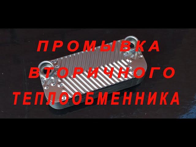 Промывка вторичного теплообменника двухконтурного газового котла#Как промыть#советотмастера