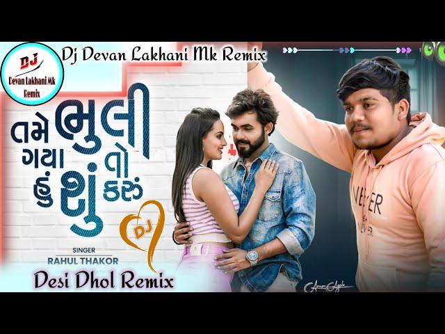 Rahul Thakor | Tame Bhuli Gaya To Hu Shu Karu | Dj Remix Desi Dhol | Gujarati Sad Song 2024 |