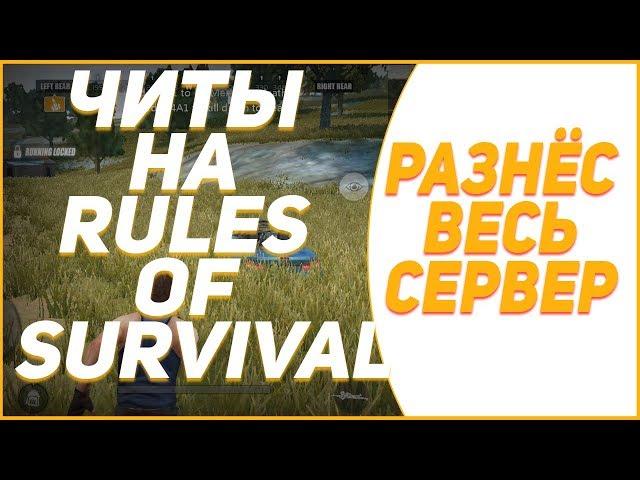  ЧИТ НА RULES OF SURVIVAL rules of survival читы чит на игру rules of survival ANDROID