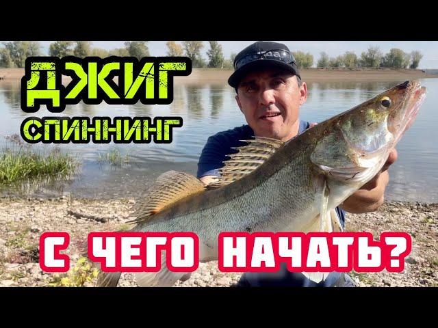 Рыбалка на джиг для начинающих