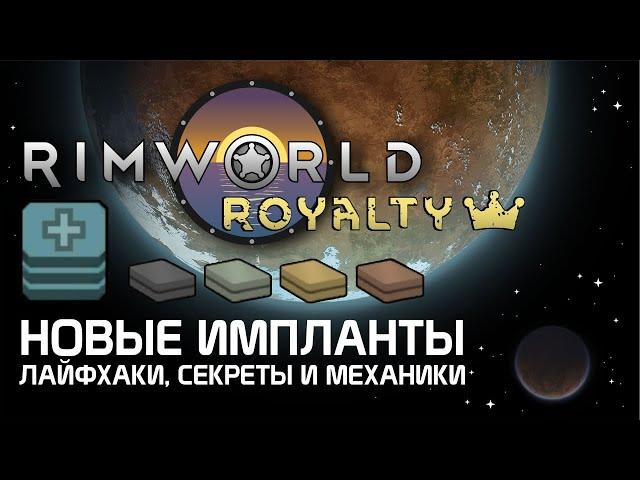 Rimworld 1.1 Royalty - Новые импланты из DLC