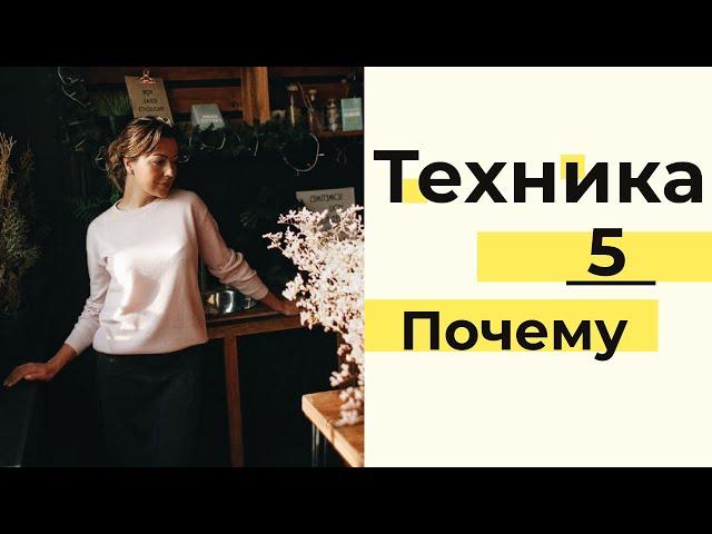 Техника 5 Почему. Найди истинное решение проблемы