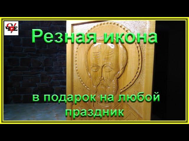 Резная икона в подарок на любой праздник