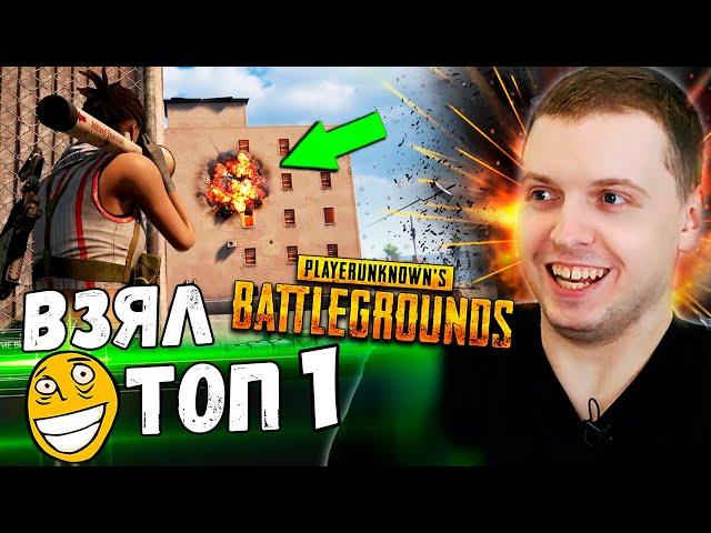 ПАПИЧ РОФЛИТ С БАЗУКОЙ В PUBG! ВЗЯЛ ТОП 1!