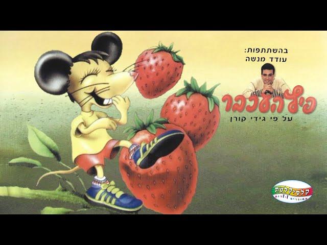 פיץ העכבר עם עודד מנשה (סרט מלא 1996, איכות DVD 2004)