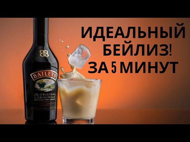 Бейлиз-больше никогда не куплю. Идеальный Бейлис дома. Мужская еда.