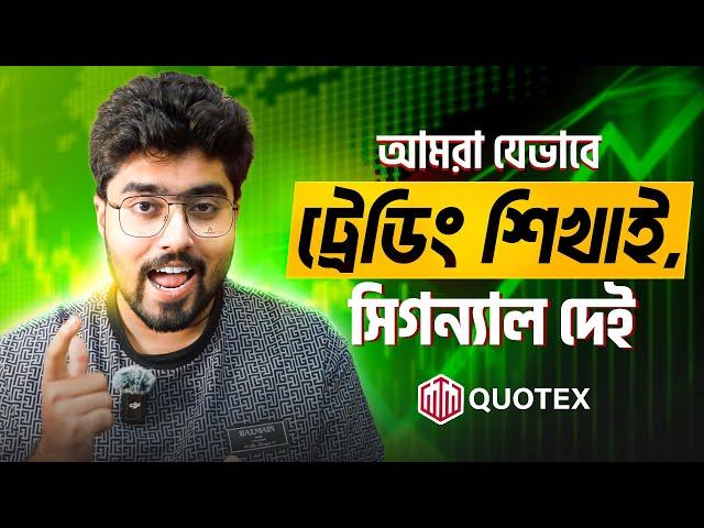 আমরা যেভাবে TRADING শিখাই এবং SIGNAL দেই | Quotex Trading