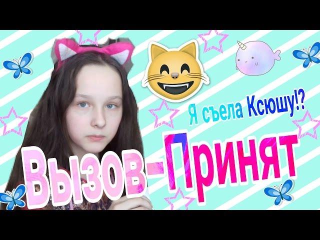 Вызов-Принят #1 // Я съела Ксюшу? :0