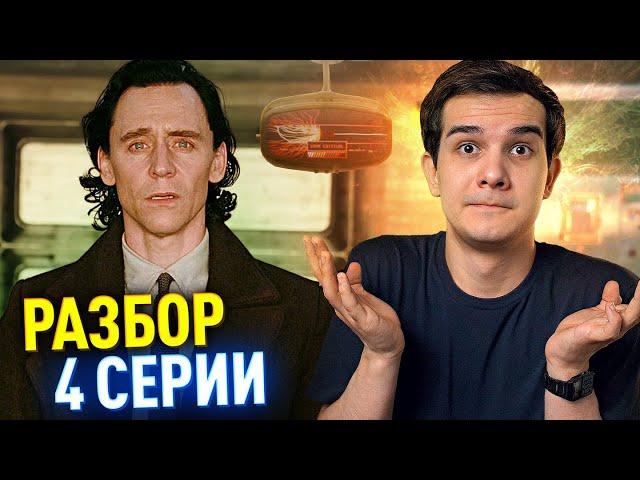 4 СЕРИЯ ЛОКИ РАЗБОР И РЕАКЦИЯ // Петля времени Марвел