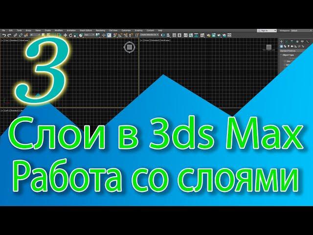 Работа со слоями в 3d Max. Уроки 3ds Max