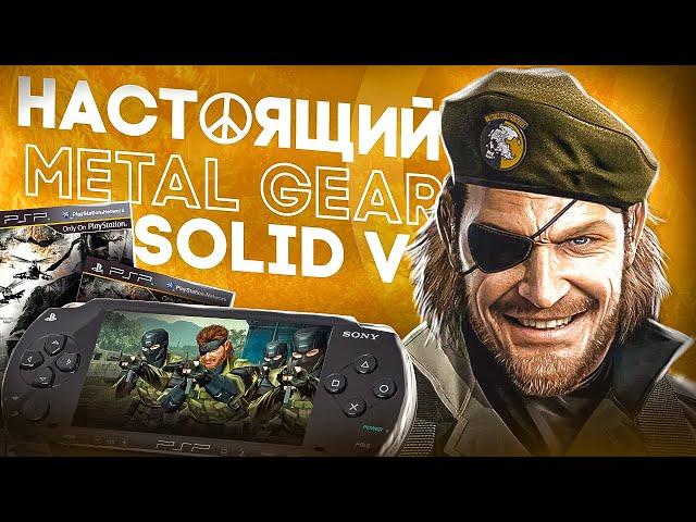 Metal Gear Solid Peace Walker - ЗАБЫТАЯ ГЛАВА