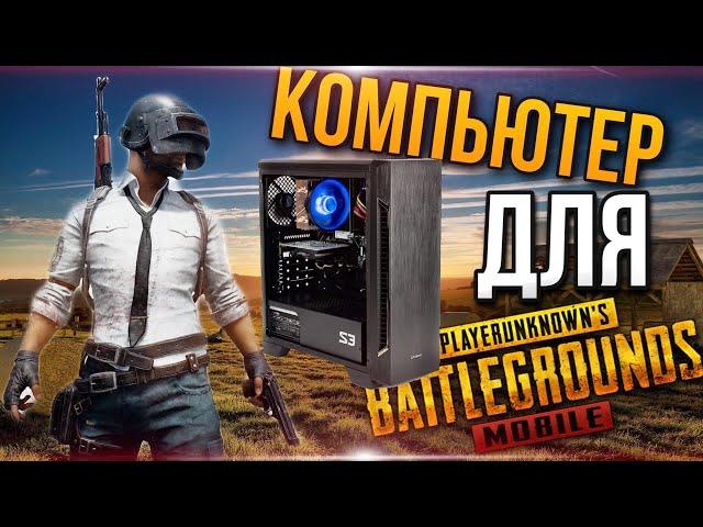 КОМПЬЮТЕР ДЛЯ PUBG MOBILE НА ЭМУЛЯТОРЕ | СИСТЕМНЫЕ ТРЕБОВАНИЯ ПАБГ МОБАЙЛ НА ПК AMD / INTEL gameloop