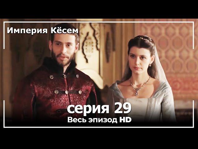 Великолепный век Империя Кёсем серия 29