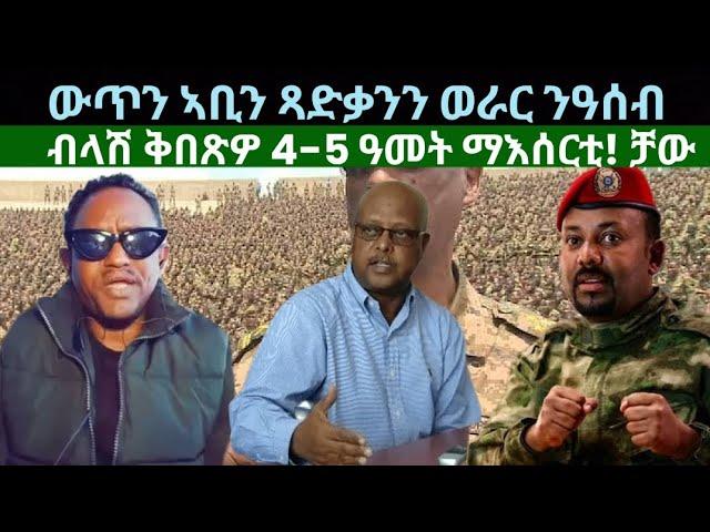 ውጥን ኣቢን ጻድቃንን ወራር ንዓሰብ? ብላሽ ቅበጽዎ 5 ዓመት? ዜናታት ረቡዕ 14 ነሓሰ 2024