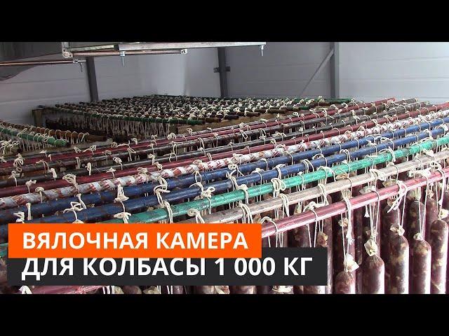 Вялочная камера для колбас. Оборудование для сушки и вяления рыбы, мяса, колбас.