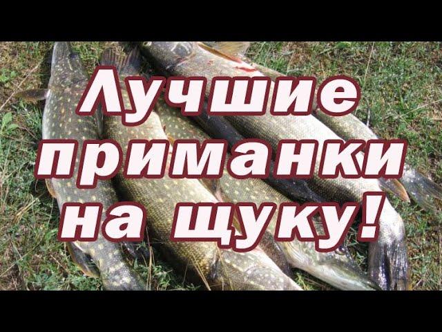 ЛУЧШИЕ ПРИМАНКИ НА ЩУКУ! Мой набор! Приманки которые у меня ЛОВЯТ ЛУЧШЕ ВСЕГО !