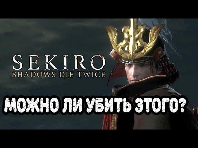 Убийство Гэнитиро Асина в Sekiro: Shadows Die Twice Что будет?