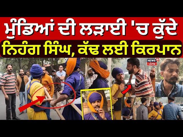 Bathinda Clash News | ਮੁੰਡਿਆਂ ਦੀ ਲੜਾਈ 'ਚ ਕੁੱਦੇ ਨਿਹੰਗ ਸਿੰਘ, ਕੱਢ ਲਈ ਕਿਰਪਾਨ | Nihang Singh |Video |N18V