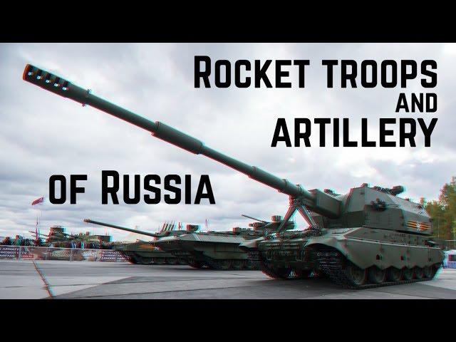 Ракетные войска и артиллерия РФ (РВиА) • Rocket troops and artillery of Russia