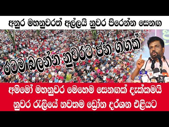 kandy/Anura/මහනුවරට ජන ගඟක් /අනුර මහනුවර අල්ලයි/ නුවර රැලියේ අලුත්ම ඩ්‍රෝන දර්ශන/@ADARATANEWS