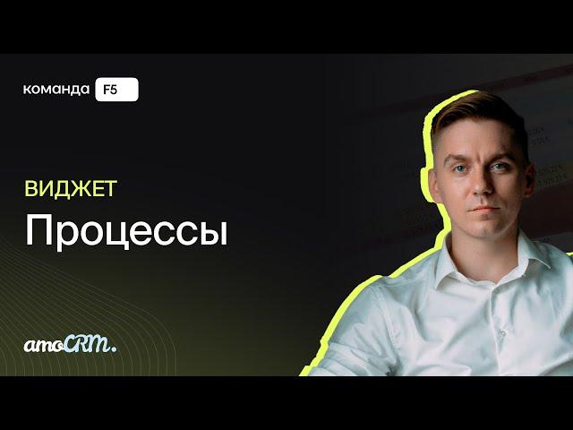 Настройка бизнес-процессов в amoCRM  — виджет «Процессы»