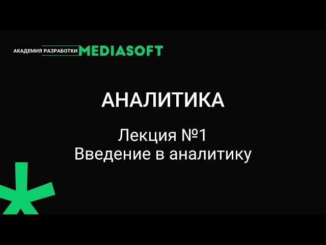 Курс по аналитике. Лекция №1.