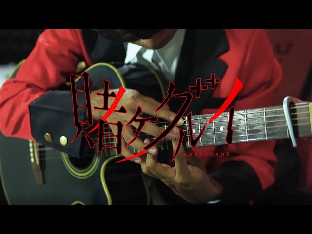 Kakegurui Opening - Deal With The Devil - Tia - Fingerstyle Guitar Cover  賭ケグルイ